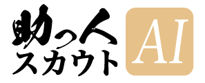 助っ人AIスカウト